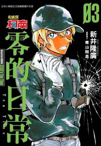 小学館 零的日常 漫畫 3