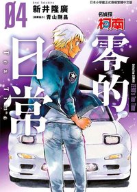 小学館 零的日常 漫畫 4