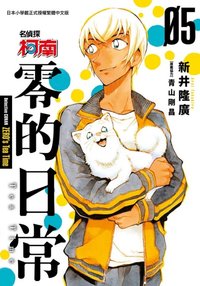 小学館 零的日常 漫畫 5