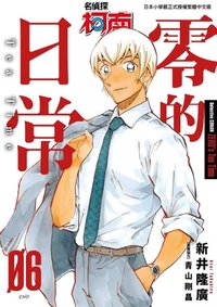 小学館 零的日常 漫畫 6