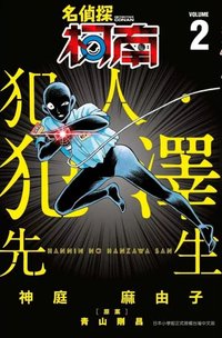 青文 犯澤先生 漫畫 2