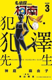 青文 犯澤先生 漫畫 3