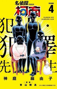 青文 犯澤先生 漫畫 4