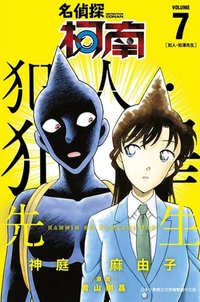 青文 犯人犯澤先生 漫畫 7