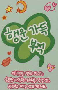 四周年 幸運符 周邊卡 