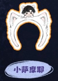 i D.O.L.L. 髮箍 磁吸髮箍