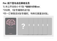 正規一 MS 23.0 線下 簽售 貓貓針織帽ver.