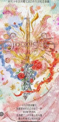 劉耀文2025生日紀念套裝