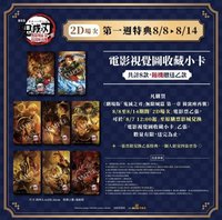 劇場版 無限城篇 第一章 猗窩座再襲 2D場次第一週特典