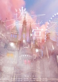 TF少年進化論 迷宮