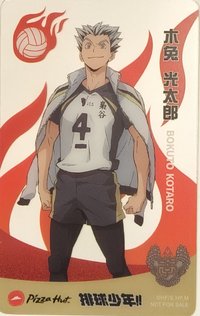 排球少年×必勝客 透明卡 