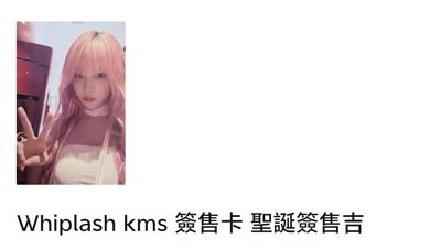 Whiplash kms 簽售卡 聖誕簽售 吉柚