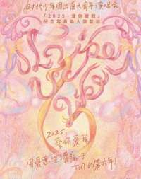 六週年演唱會 2025愛你愛我  回憶錄 單人款