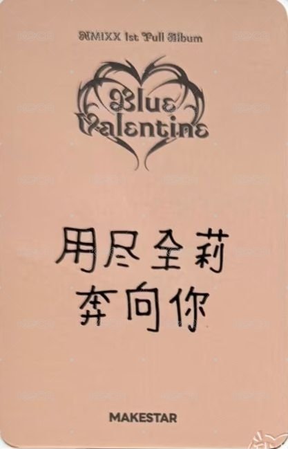 正規一 ms 上海 簽售卡 麋鹿 背面