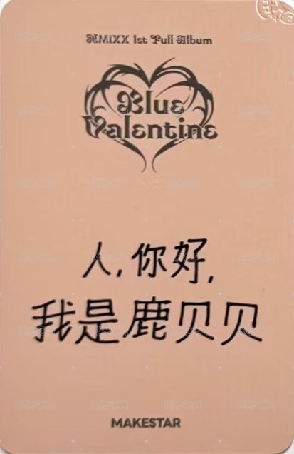 正規一 ms 上海 簽售卡 麋鹿 背面