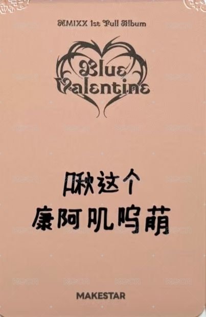 正規一 ms 上海 簽售卡 麋鹿 背面