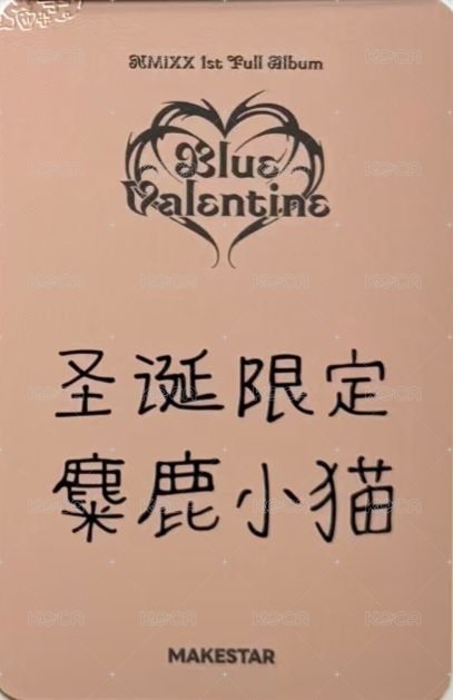 正規一 ms 上海 簽售卡 麋鹿 背面