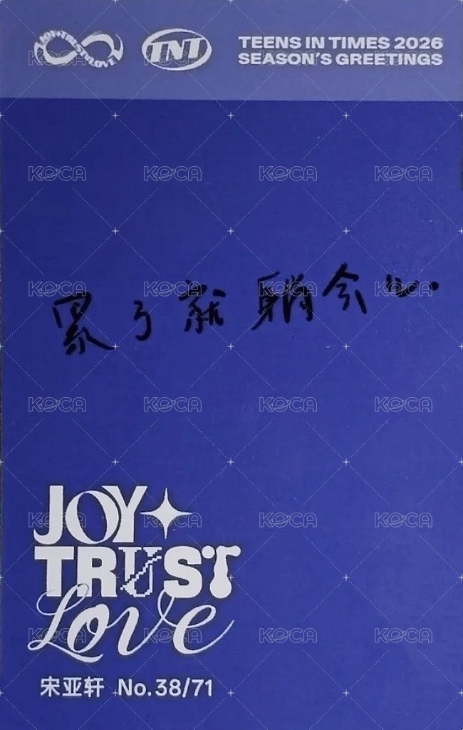 26‘台曆 周邊卡 宋亞軒 普卡 背面