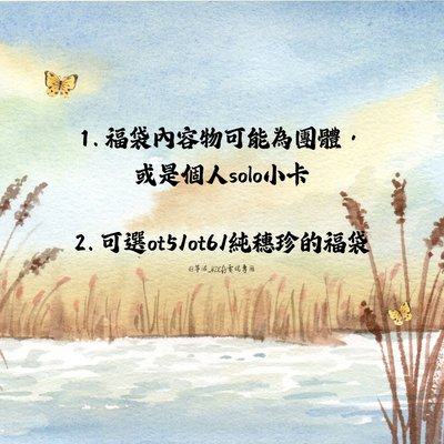 *️⃣🦊小卡福袋 可選OT5/OT6/純穗珍