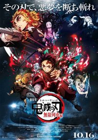 劇場版｜無限列車篇