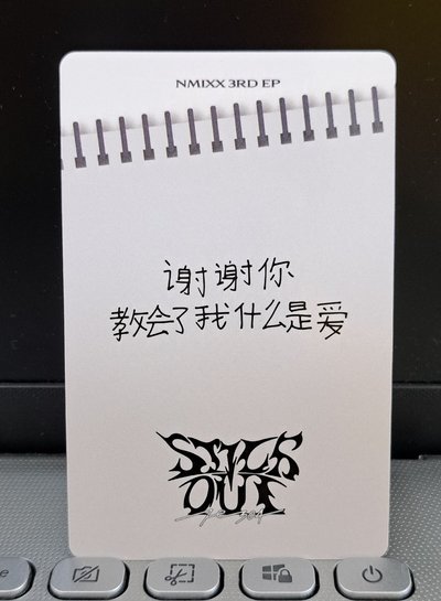 一直娛開學能量裴 謝謝你教會了我什麼是愛