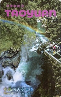 桃園觀光大使 交通卡 一日票 小烏來天空步道