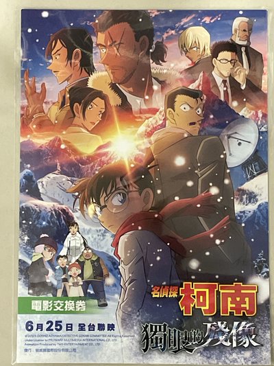 獨眼的殘像電影交換券