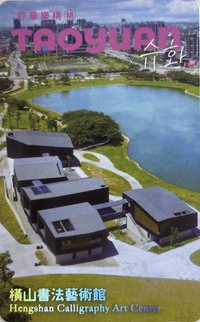 桃園觀光大使 交通卡 一日票 橫山書法藝術館