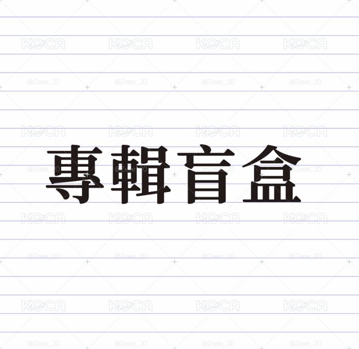 Svt專輯盲盒