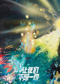 讓我們不顧一切