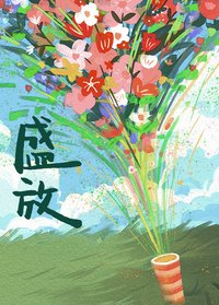 盛放 樂游奇妙樂