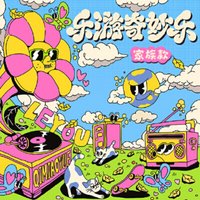 24新音 樂游 家族款