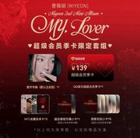 MY, Lover QQ音樂 薇娟 QQ音樂臻享卡套組 特典卡 