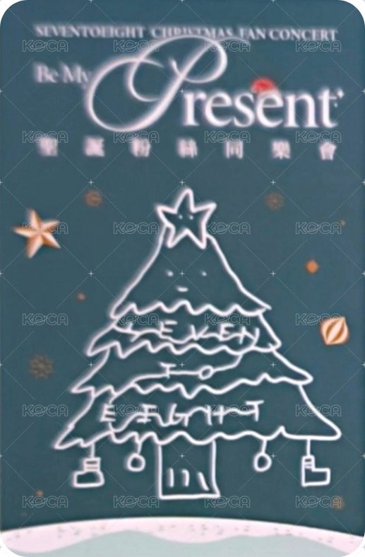 聖誕粉絲同樂會 台北場 入場卡 / 場限卡  背面