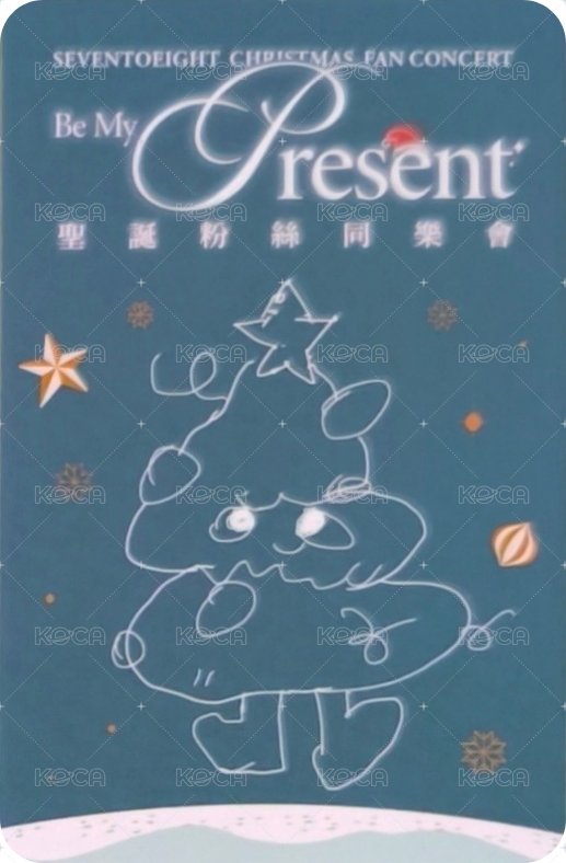 聖誕粉絲同樂會 台北場 入場卡 / 場限卡  背面
