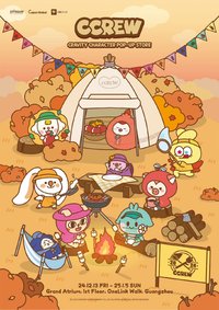 AUTUMN CCREW 廣州快閃