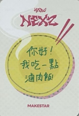 迷三 ms 台北簽名會 簽售卡 你好!我吃一點! ver. 背面