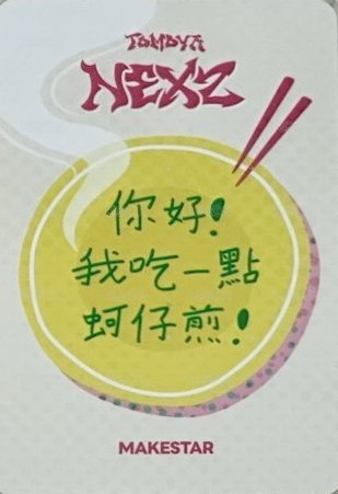 迷三 ms 台北簽名會 簽售卡 你好!我吃一點! ver. 背面