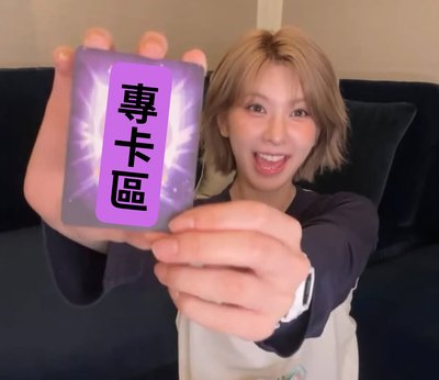 專卡區（買300可送）