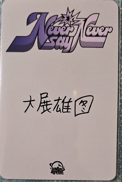 正規一 咬手指雄