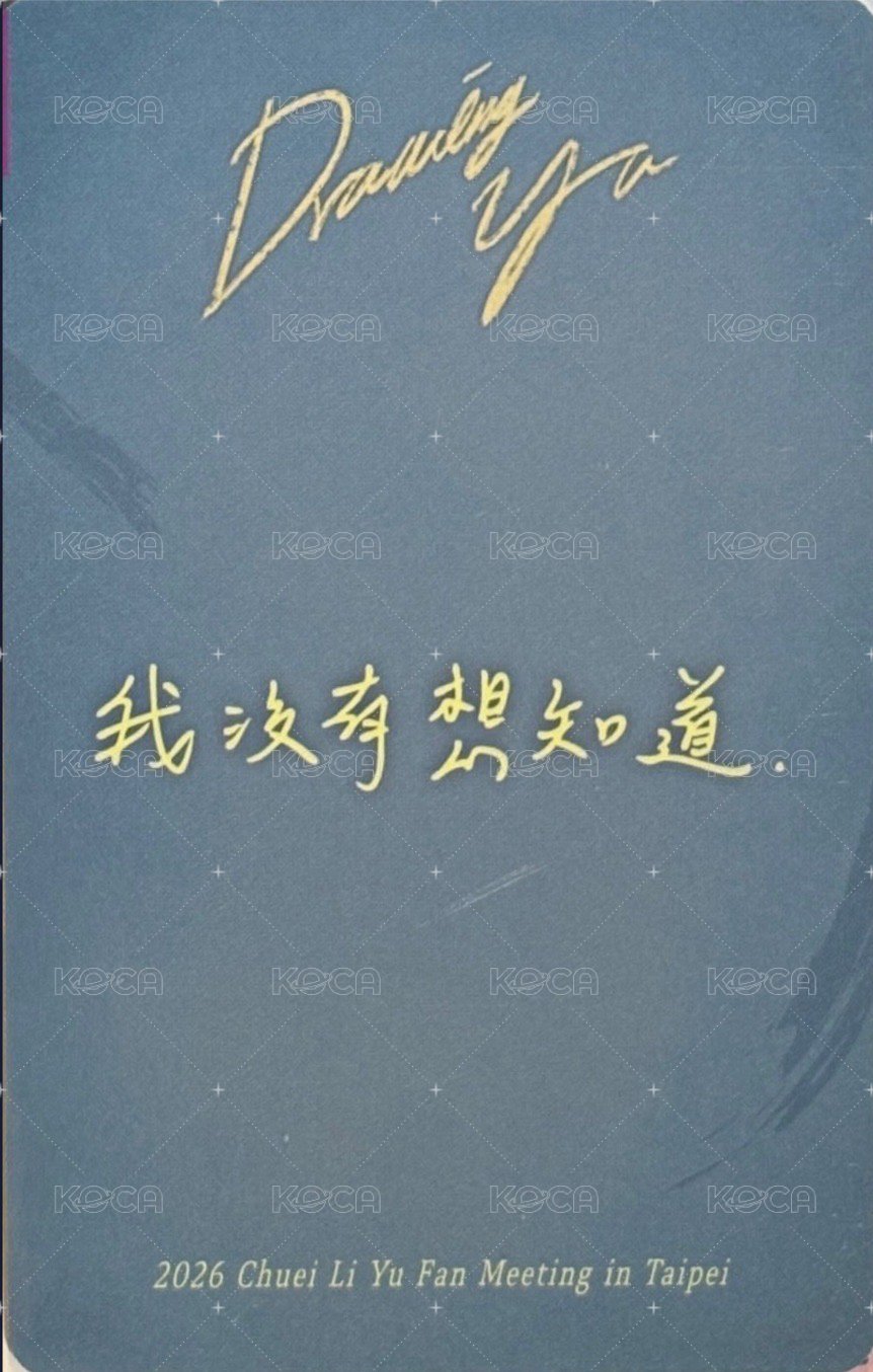 見面會 km 台北fm day2晚場 入場卡 / 場限卡  背面