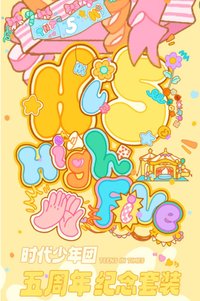 High Five時代少年團五週年紀念套裝
