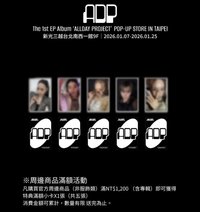 迷一快閃 台灣快閃店 滿額特典A（非服飾類）