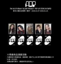 迷一快閃 台灣快閃店 滿額特典B（服飾類）