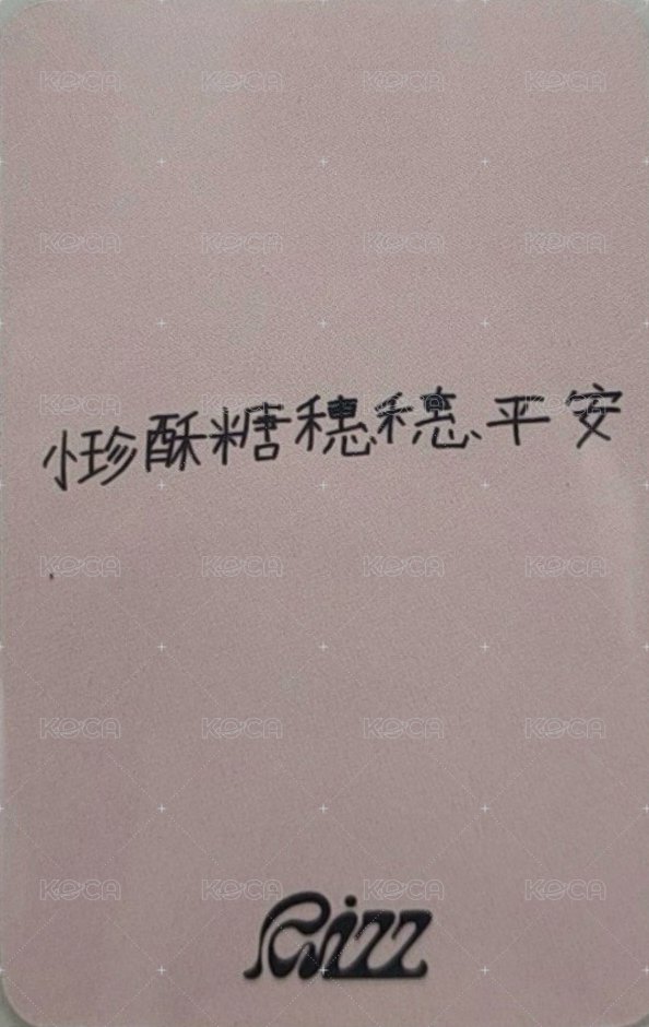 RIZZ iminitv 線上 簽售卡 中文卡背 背面