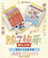 除了快樂禁止入內