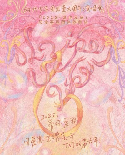 【TNT】六週年演唱會 團款 全套未拆