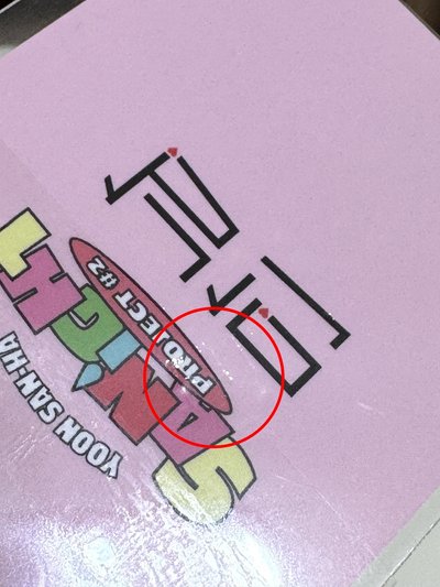 SANiGHT 直播卡 尹產賀 有廠損