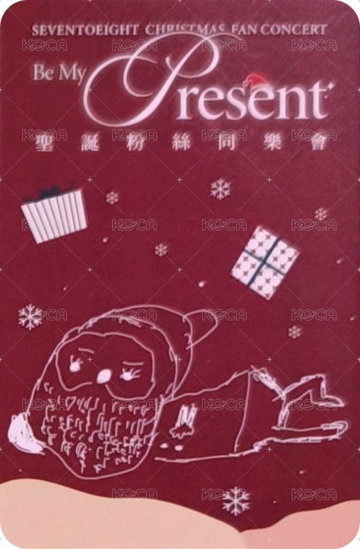 聖誕粉絲同樂會 高雄場 入場卡 / 場限卡  背面