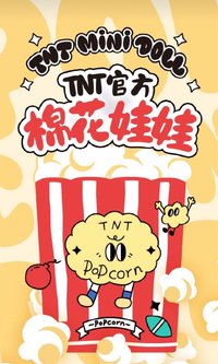 TNT MINI DOLL棉花娃娃